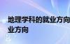 地理学科的就业方向 地理学专业介绍及的就业方向