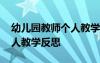 幼儿园教师个人教学反思简短 幼儿园教师个人教学反思
