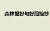 森林报好句好段摘抄 森林报中的好句摘抄