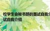 校学生会秘书部的面试自我介绍怎么写 校学生会秘书部的面试自我介绍