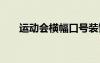 运动会横幅口号装饰 运动会横幅口号