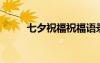 七夕祝福祝福语录 七夕祝福语「」