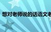 想对老师说的话语文老师 想对老师说的话语