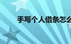 手写个人借条怎么写 手写借条模板