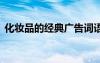 化妆品的经典广告词语 化妆品的经典广告词