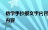 数学手抄报文字内容一年级 数学手抄报文字内容