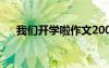 我们开学啦作文200字 我们开学啦作文