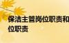 保洁主管岗位职责和工作内容 保洁部主管岗位职责