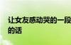 让女友感动哭的一段话长文 让女朋友感动哭的话