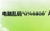电脑乱码¹ú¼òäüô´ ÃèÐ´ËÄ¼¾µÄÊ«¾ä