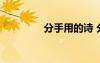 分手用的诗 分手情诗绝句