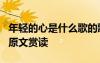 年轻的心是什么歌的歌词 席慕容《年轻的心》原文赏读