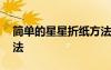 简单的星星折纸方法图解 简单的星星折纸方法