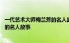 一代艺术大师梅兰芳的名人故事有哪些 一代艺术大师梅兰芳的名人故事
