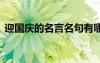 迎国庆的名言名句有哪些 迎国庆的名言名句