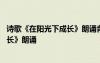诗歌《在阳光下成长》朗诵背景视频素材 诗歌《在阳光下成长》朗诵
