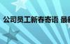 公司员工新春寄语 最新的公司员工新年寄语