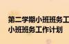 第二学期小班班务工作计划怎么写 第二学期小班班务工作计划