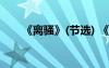 《离骚》(节选) 《离骚》原文及总结