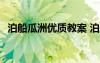 泊船瓜洲优质教案 泊船瓜洲 教案教学设计