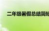 二年级暑假总结简短 二年级暑假的总结