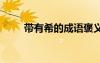带有希的成语褒义 带有希字的成语
