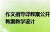 作文指导课教案公开课 作文指导课一(必修) 教案教学设计