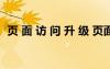 页 面 访 问 升 级 页面访问升级的紧急通知