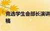 竞选学生会部长演讲稿 学生会主席竞选演讲稿