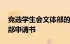 竞选学生会文体部的竞选稿 竞选学生会文体部申请书