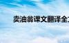 卖油翁课文翻译全文 卖油翁课文翻译