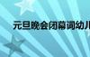 元旦晚会闭幕词幼儿版 元旦晚会闭幕词