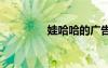 娃哈哈的广告语 的广告语