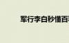 军行李白秒懂百科 《军行》李白