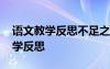 语文教学反思不足之处和改进措施 语文的教学反思