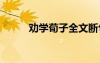 劝学荀子全文断句 劝学荀子全文