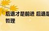 后退才是前进 后退是前进的另一种方式人生哲理