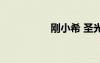 刚小希 圣光（刚小希）