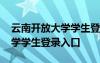 云南开放大学学生登录入口网址 云南开放大学学生登录入口
