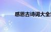 感恩古诗词大全集 感恩古诗词集