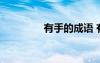 有手的成语 有手字的成语