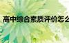 高中综合素质评价怎么填 高中综合素质评价
