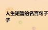 人生短暂的名言句子大全 人生短暂的名言句子