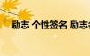 励志 个性签名 励志名言个性签名大集锦