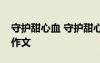 守护甜心血 守护甜心之雪还会永远纯的小学作文