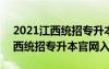 2021江西统招专升本官网入口公告 2021江西统招专升本官网入口