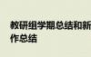 教研组学期总结和新学期计划 学年教研组工作总结