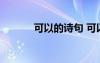可以的诗句 可以的话现代诗歌