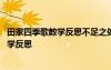 田家四季歌教学反思不足之处和改进措施 部编田家四季歌教学反思
