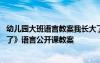 幼儿园大班语言教案我长大了详细教案 幼儿园大班《我长大了》语言公开课教案